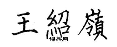 何伯昌王紹嶺楷書個性簽名怎么寫