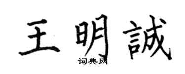 何伯昌王明誠楷書個性簽名怎么寫
