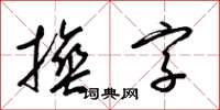 梁錦英捶字草書怎么寫