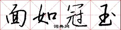 面如冠玉怎么寫好看