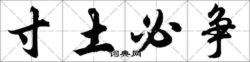 胡問遂寸土必爭行書怎么寫