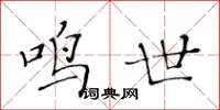 黃華生鳴世楷書怎么寫