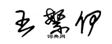 朱錫榮王繁伊草書個性簽名怎么寫