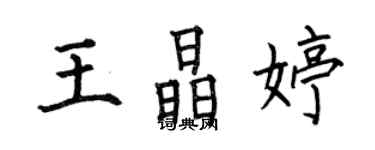 何伯昌王晶婷楷書個性簽名怎么寫