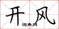 荊霄鵬開風楷書怎么寫