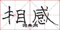 駱恆光相感隸書怎么寫
