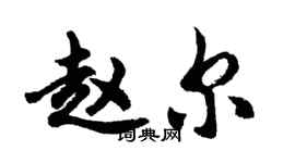 胡問遂趙爾行書個性簽名怎么寫