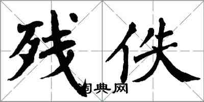 翁闓運殘佚楷書怎么寫