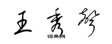 梁錦英王秀聲草書個性簽名怎么寫