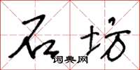 王冬齡石坊草書怎么寫
