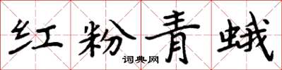 周炳元紅粉青蛾楷書怎么寫
