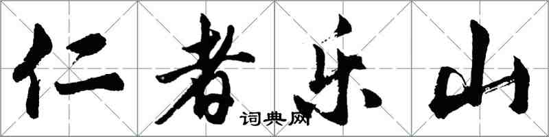 胡問遂仁者樂山行書怎么寫