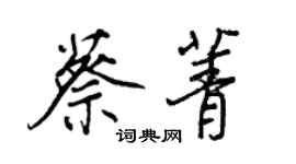 王正良蔡菁行書個性簽名怎么寫