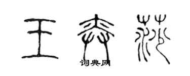 陳聲遠王奕莎篆書個性簽名怎么寫