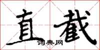 周炳元直截楷書怎么寫
