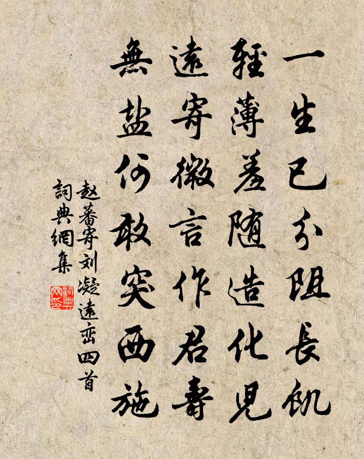 趙蕃寄劉凝遠巒四首書法作品欣賞