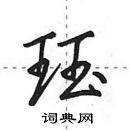 田英章寫的硬筆行書珏