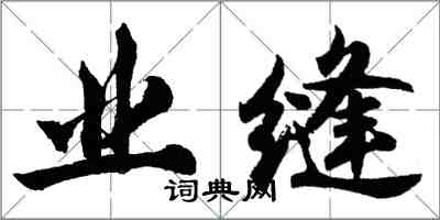 胡問遂業縫行書怎么寫