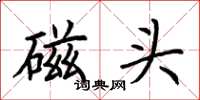 荊霄鵬磁頭楷書怎么寫