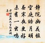 白日青天共，潢池渤海訌 詩詞名句