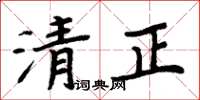 周炳元清正楷書怎么寫
