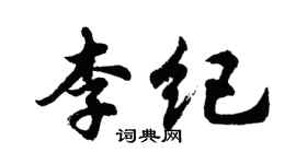 胡問遂李紀行書個性簽名怎么寫