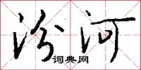汾河怎么寫好看