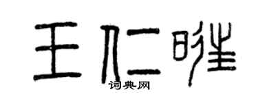 曾慶福王仁旺篆書個性簽名怎么寫