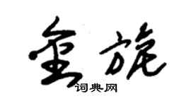 朱錫榮金旎草書個性簽名怎么寫