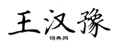 丁謙王漢豫楷書個性簽名怎么寫