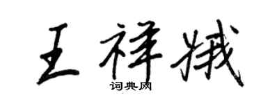 王正良王祥娥行書個性簽名怎么寫