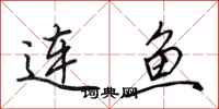 田英章連魚行書怎么寫