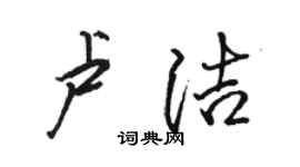 駱恆光盧潔行書個性簽名怎么寫