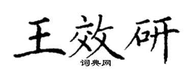 丁謙王效研楷書個性簽名怎么寫
