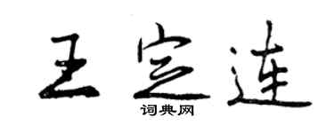 曾慶福王定連行書個性簽名怎么寫