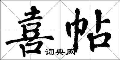 翁闓運喜帖楷書怎么寫