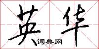 英華怎么寫好看