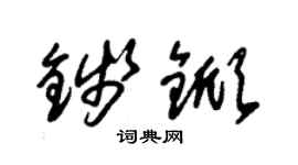 朱錫榮錢杴草書個性簽名怎么寫