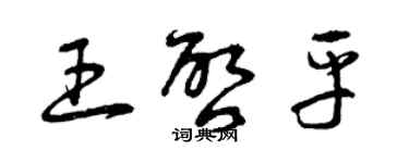 曾慶福王啟平草書個性簽名怎么寫