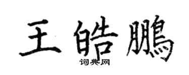 何伯昌王皓鵬楷書個性簽名怎么寫
