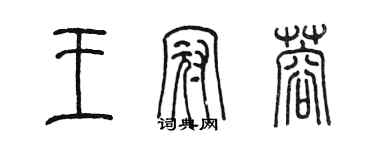 陳墨王冠蓉篆書個性簽名怎么寫