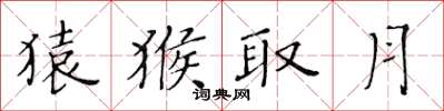 黃華生猿猴取月楷書怎么寫