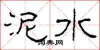 柯春海泥水隸書怎么寫