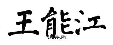 翁闓運王能江楷書個性簽名怎么寫