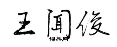 曾慶福王聞俊行書個性簽名怎么寫