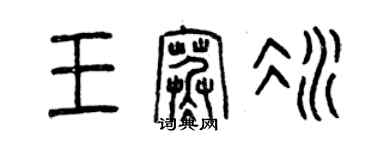 曾慶福王寒冰篆書個性簽名怎么寫