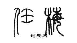 陳墨任梅篆書個性簽名怎么寫