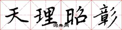 周炳元天理昭彰楷書怎么寫