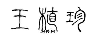 陳聲遠王植珍篆書個性簽名怎么寫