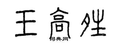 曾慶福王高晴篆書個性簽名怎么寫